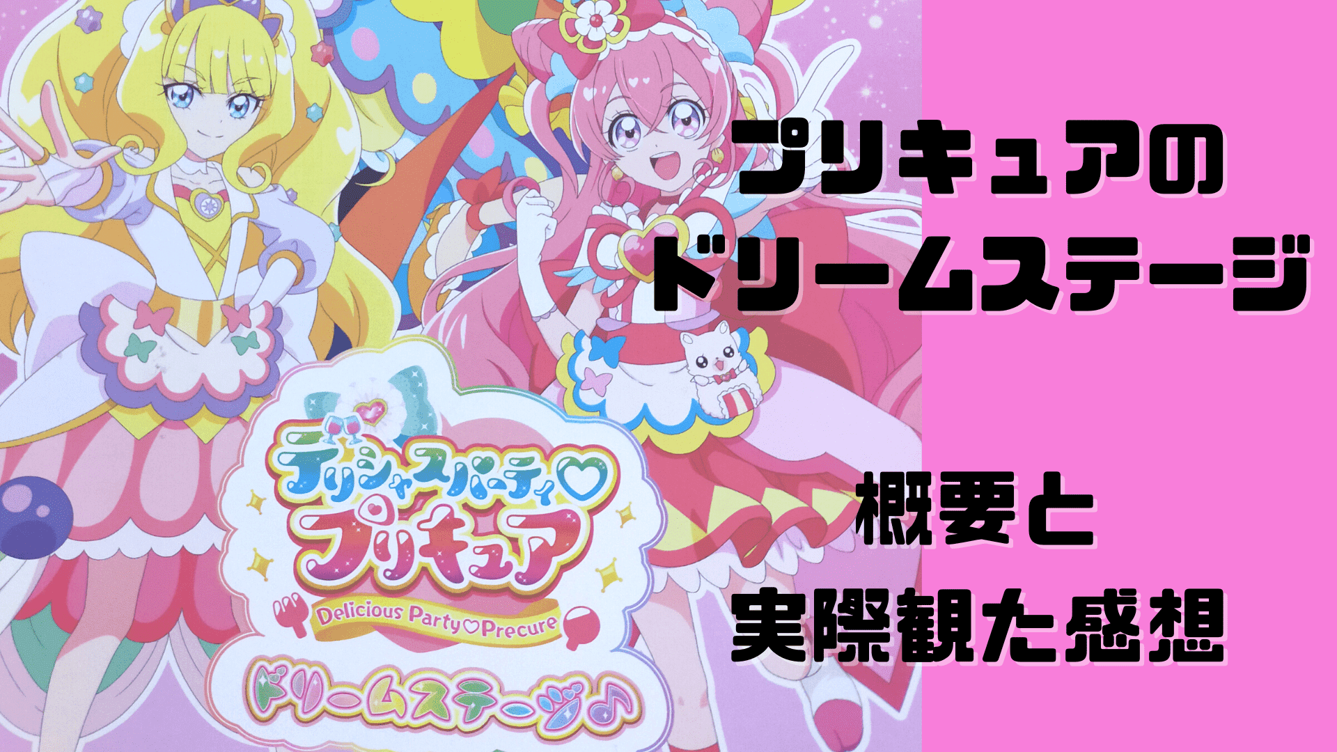 練習記事 デリシャスパーティ プリキュア ドリームステージ 劇団飛行船公演 詳しい概要と実際に観た感想 イヌテク